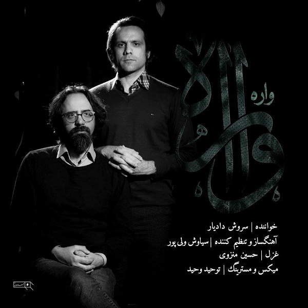 دانلود آهنگ سروش دادیار واره